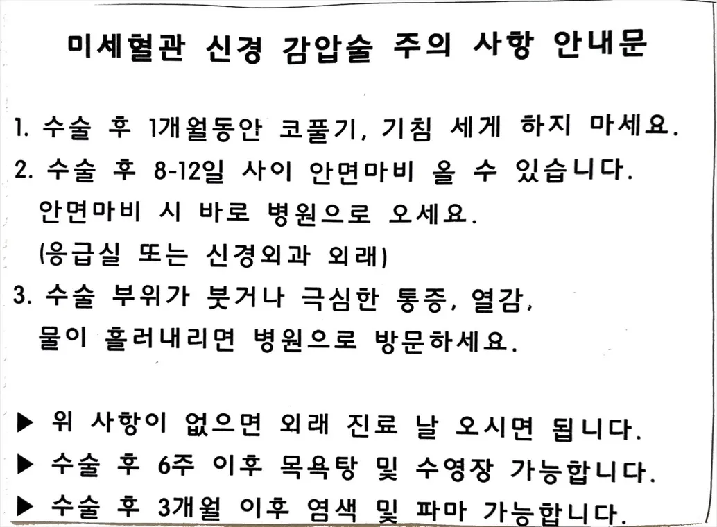 첫 퇴원을 앞두고 받은 수술 후 주의사항 안내문
